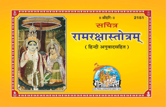 Sachitra Ram Raksha Stotram (Hindi)