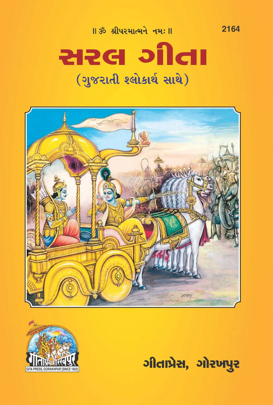 Saral Shrimad Bhagavad Gita - (Gujarati)