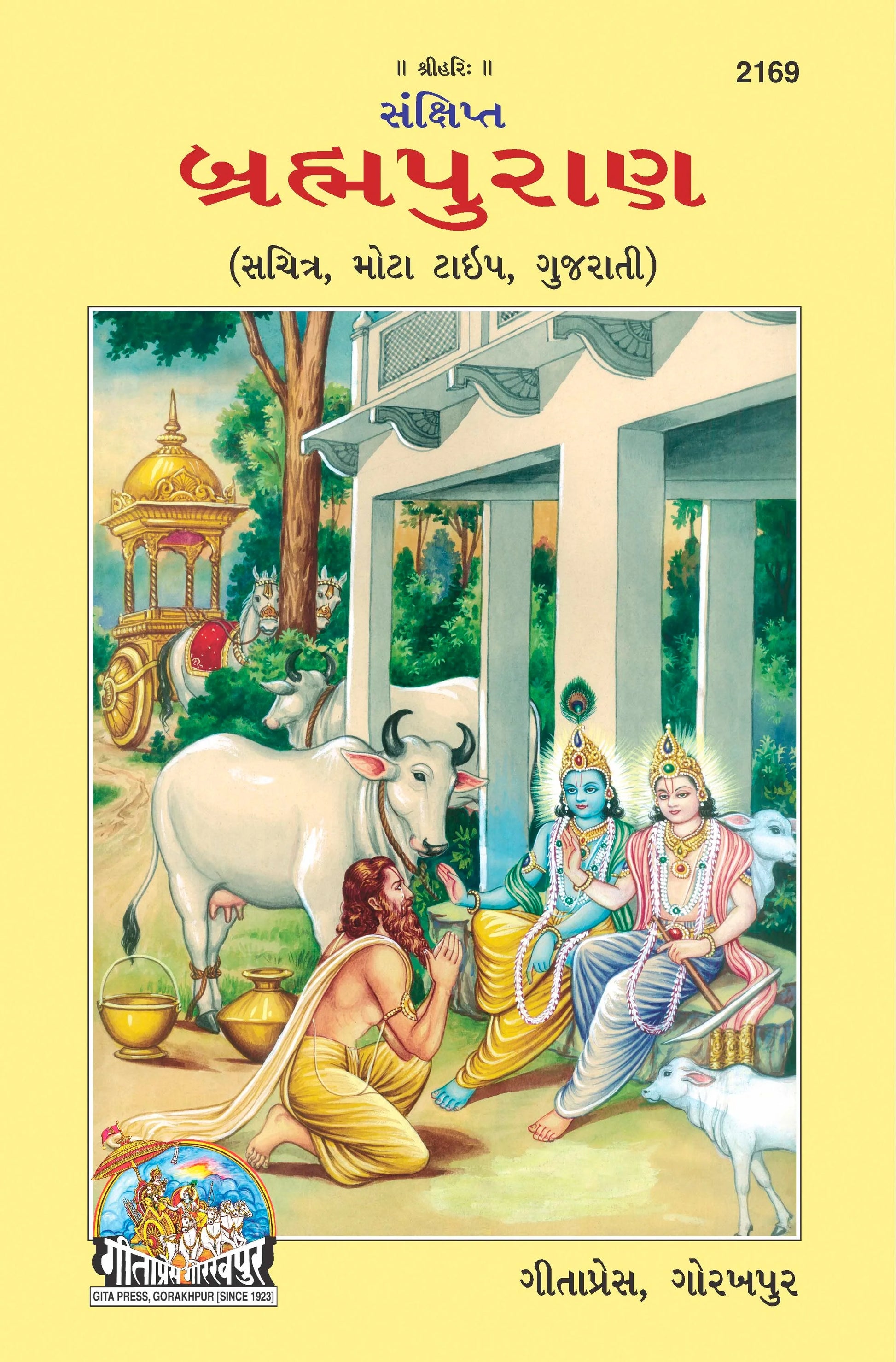 Sankshipta Braham Puran (Gujarati)