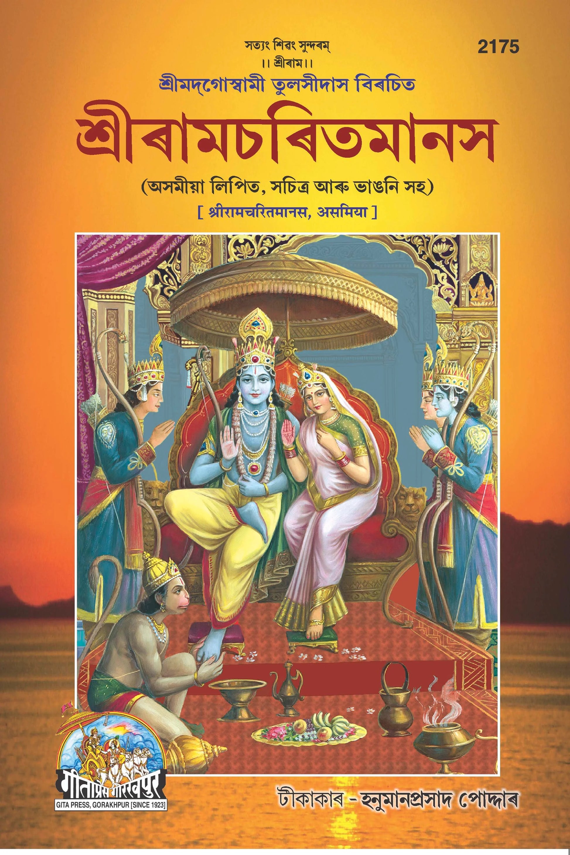 Shri Ramacharitamanasa (Assamiya)