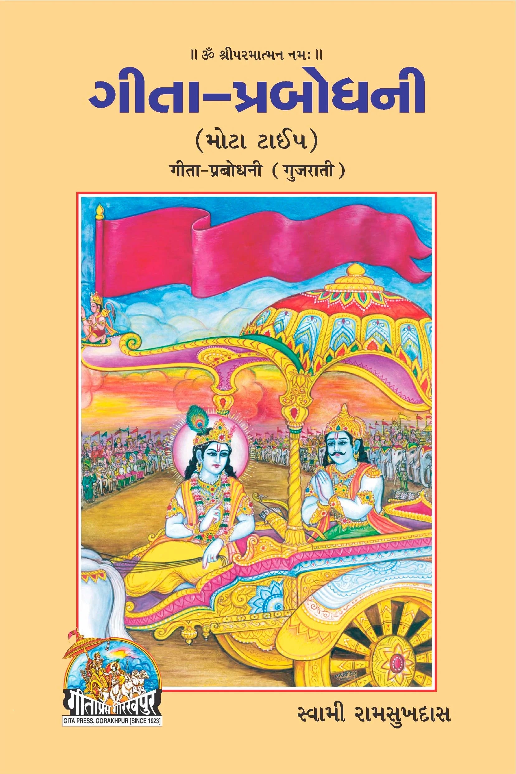 Shrimad Bhagavad Gita Prabodhani