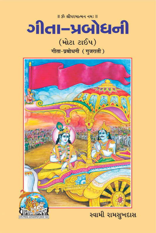 Shrimad Bhagavad Gita Prabodhani
