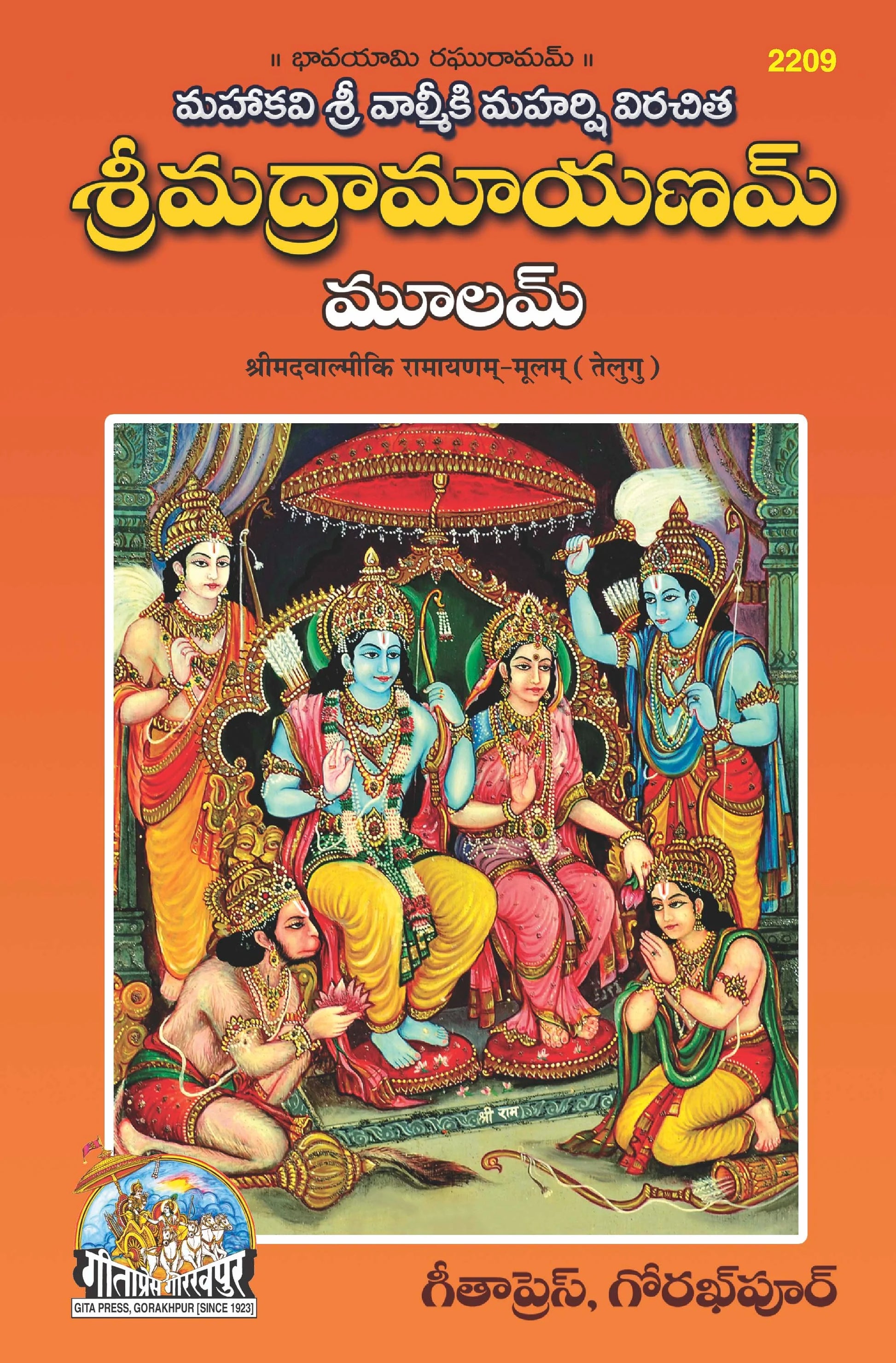Shrimad Valmiki Ramayanam Mulam - Original Text