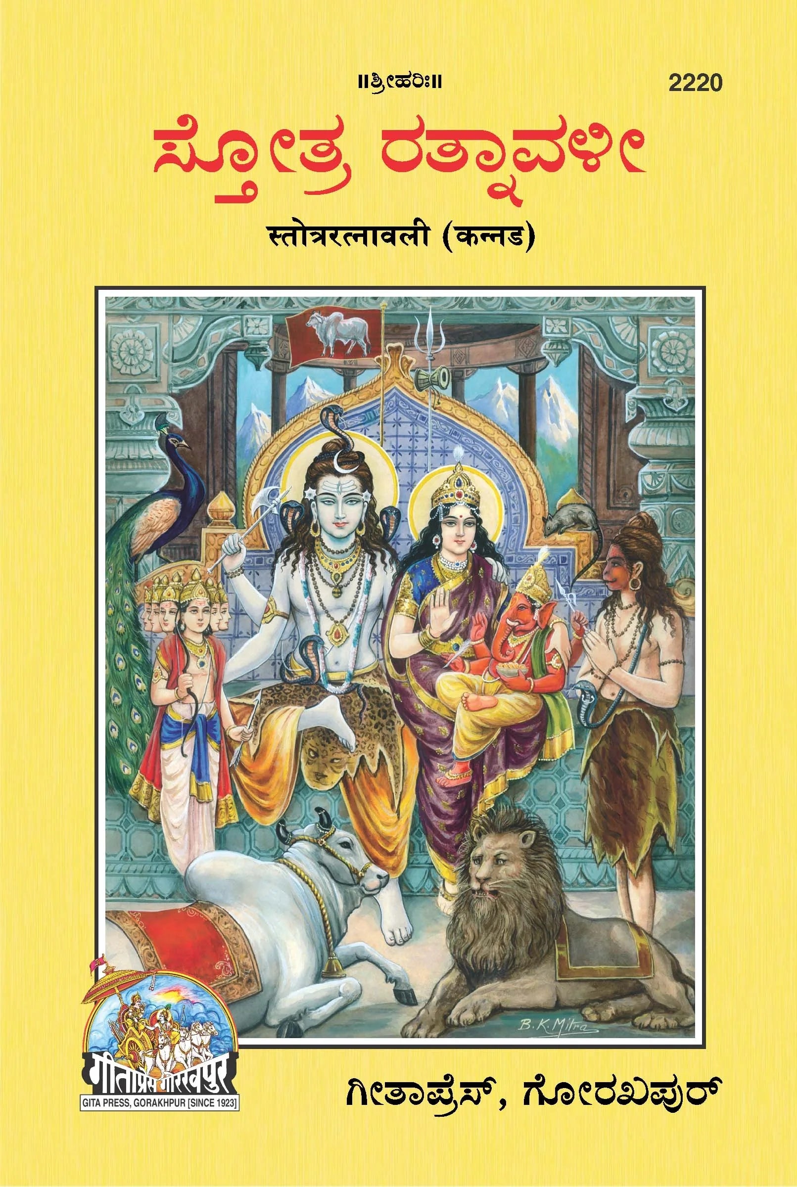 Stotraratnavali (Kannada)