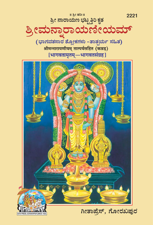 Shrimannarayaniyam Tatparyasahit (Kannada)