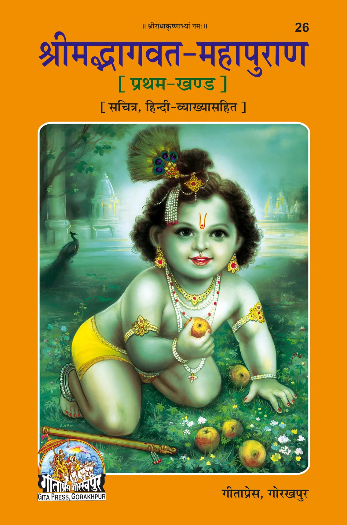 Shrimad Bhagwat Mahapuran (Hindi) Set – Part 1 & 2 (Complete Set) (Book Code : 26 , 27)