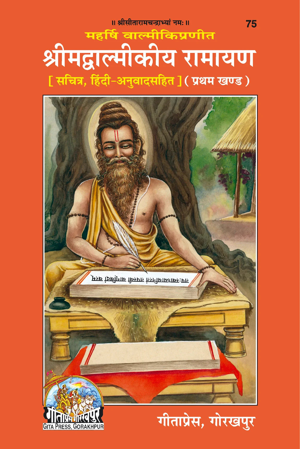 Shrimad Valmiki Ramayan Hindi Set – Part 1 & 2 (Complete Set) (Book Codes: 75, 76)