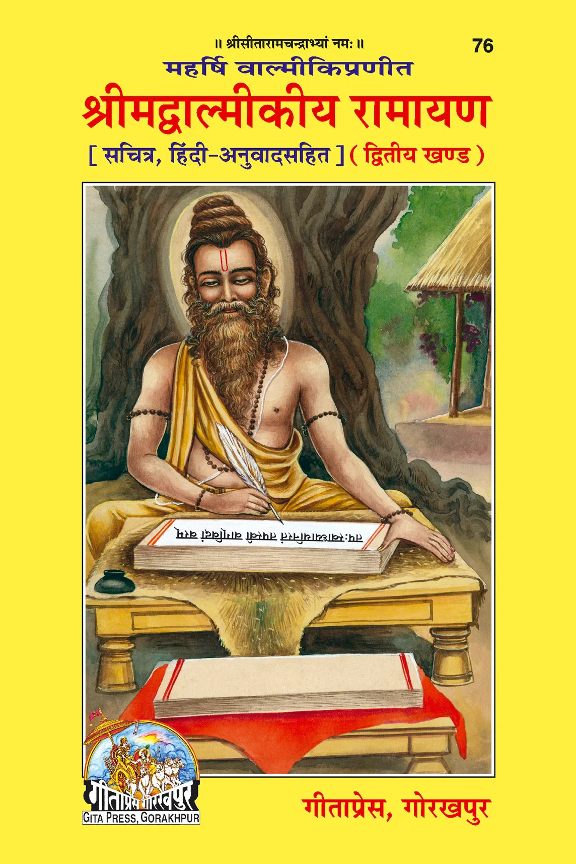 Shrimad Valmiki Ramayan Hindi Set – Part 1 & 2 (Complete Set) (Book Codes: 75, 76)