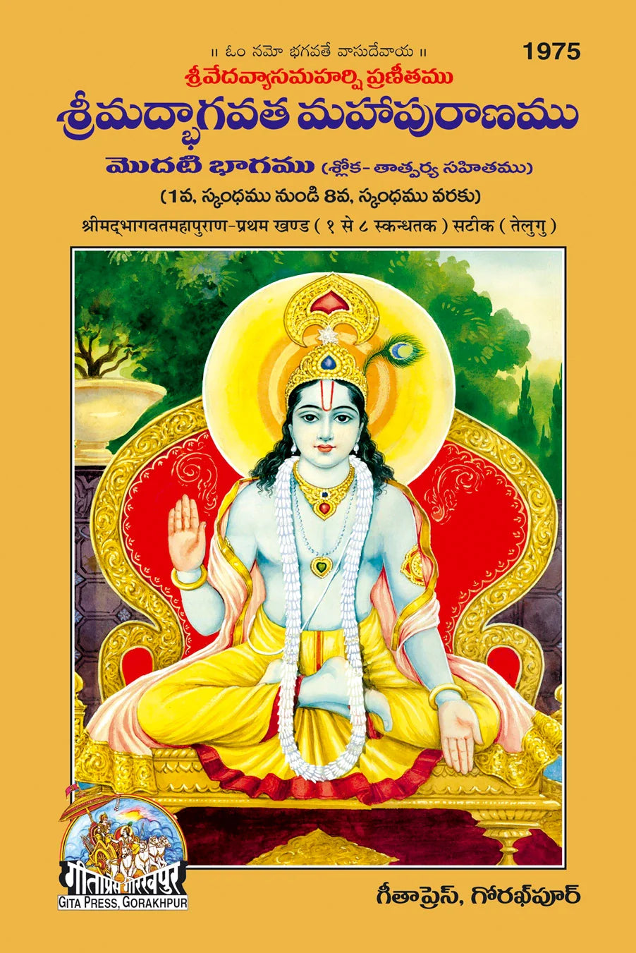 Shrimad Bhagavat Mahapuranamu Telugu Set – Part 1 & 2 (Complete Set) (Book Codes: 1975, 1976)