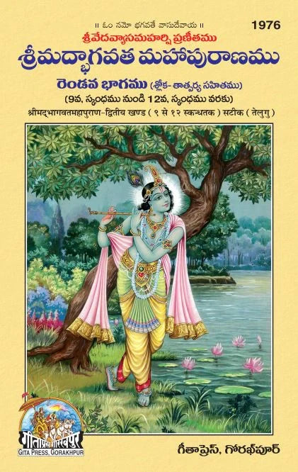 Shrimad Bhagavat Mahapuranamu Telugu Set – Part 1 & 2 (Complete Set) (Book Codes: 1975, 1976)