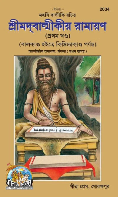 Valmiki Ramayana (Bangla) Part 1&2, (Code- 2034, 2195)  Grab2Buy Gita Press Grab2Buy