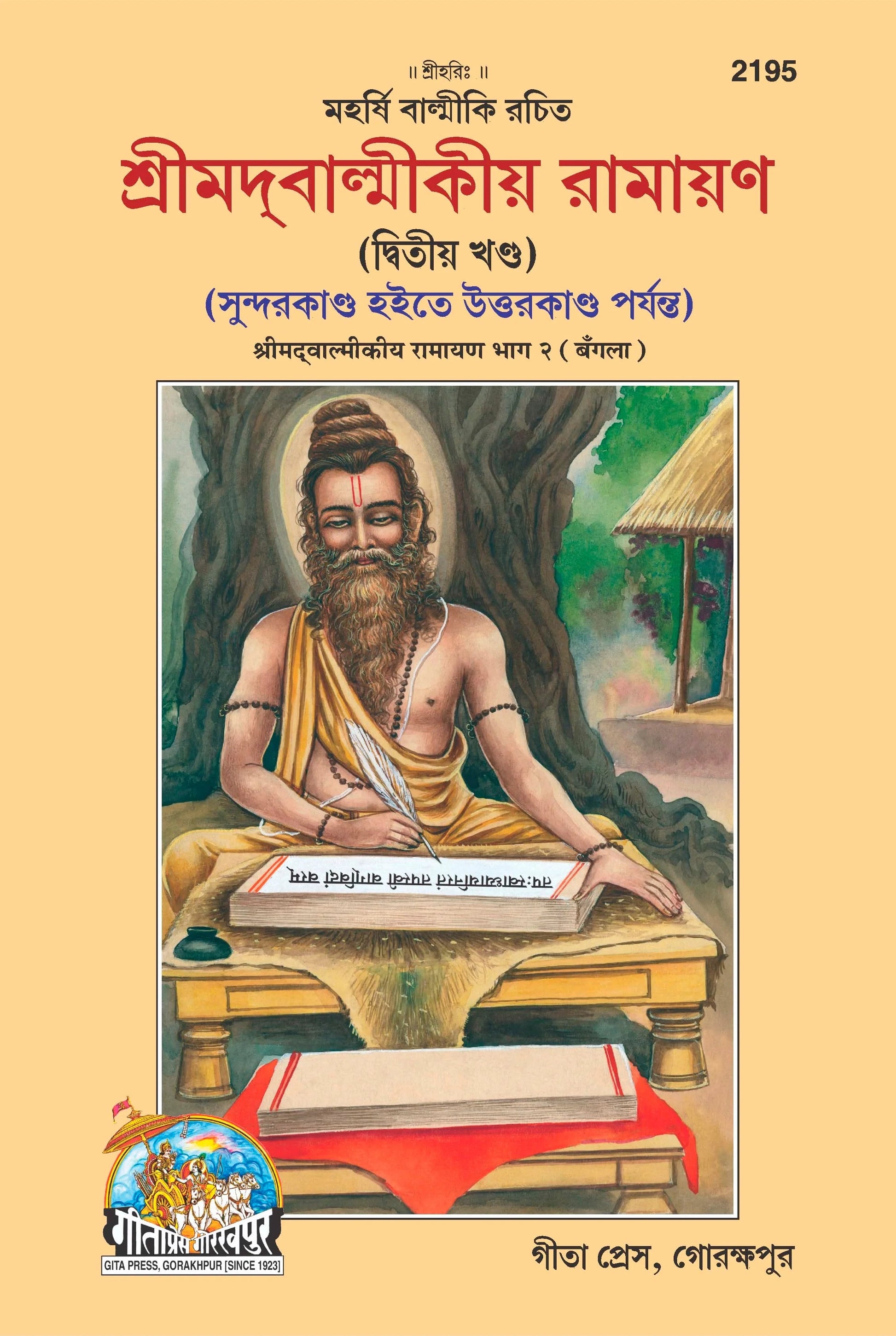 Valmiki Ramayana (Bangla) Part 1&2, (Code- 2034, 2195)  Grab2Buy Gita Press Grab2Buy