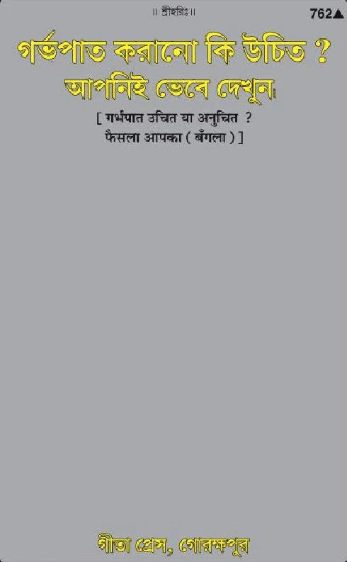 Garbhapat Uchit Ya Anuchit Faisala Apka (Bangla)