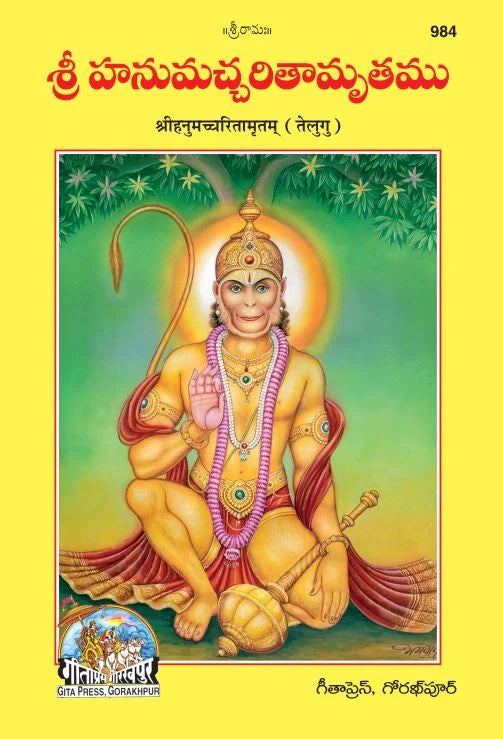 Hanumachcharitamritam