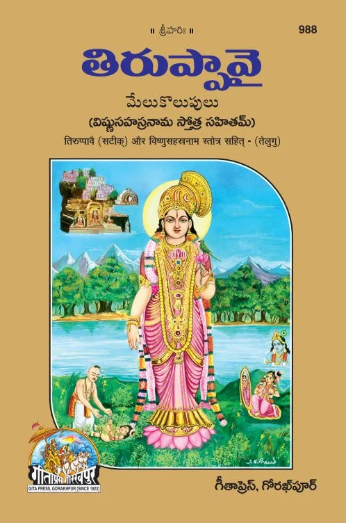 Tiruppavai and Vishnusahastranam stotram (Telugu)  Grab2Buy Gita Press Grab2Buy