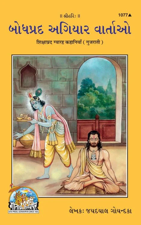 Shikshaprad Gyarah Kahaniyan (Gujarati)