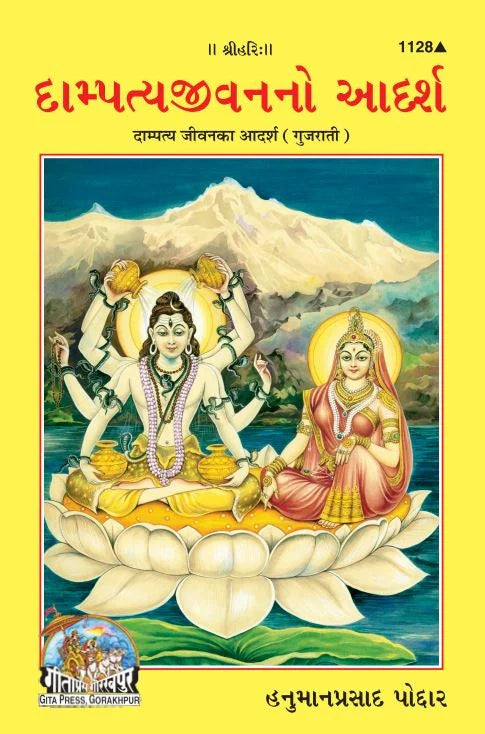 Dampatya Jeewan Ka Adarsh (Gujarati)