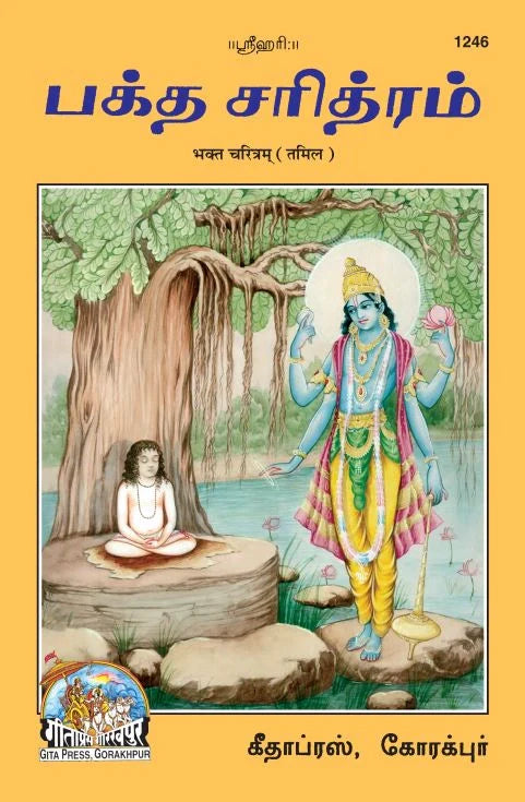 Bhakt Charitram (Tamil)