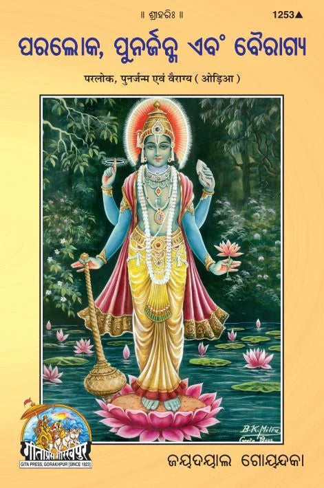 Parlok Aur Punarjanm Avam Vairagya (Oriya)