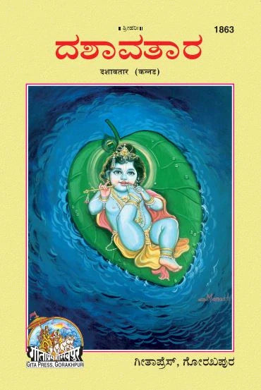 Dashavtar (Kannada)