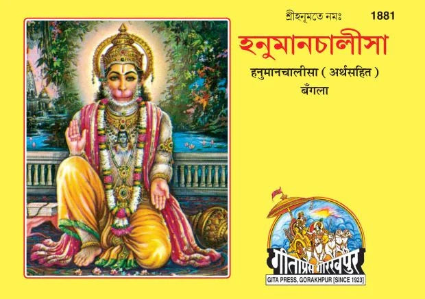 Hanuman Chalisa Satik (Bangla)