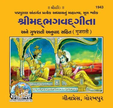 Gita Mahatmya Sahit (Gujarati)