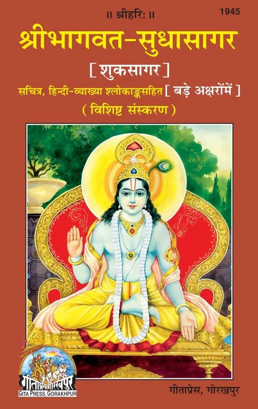 Shrimad Bhagavat-Sudhasagar (Shuk Sagar) Bare Akshar men