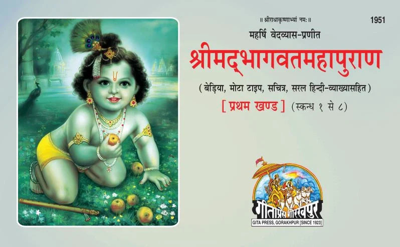 Srimad Bhagavat Mahapurana Part-1 of 2 by