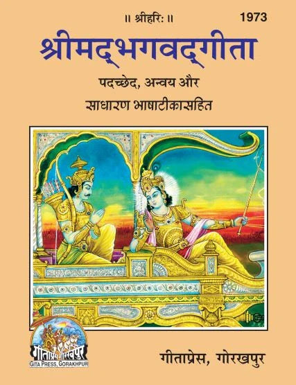 Shrimad Bhagavad Gita -Padachchhed Bhashatika Sahit