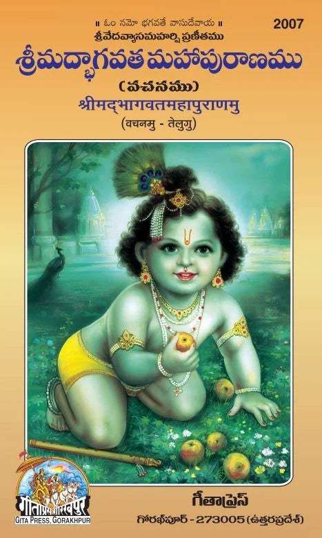 Shrimad Bhagavad Gita Mahapuranamu