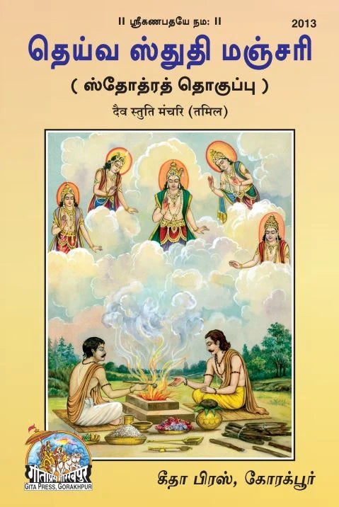 Daiv Stuti Manchari (Tamil)