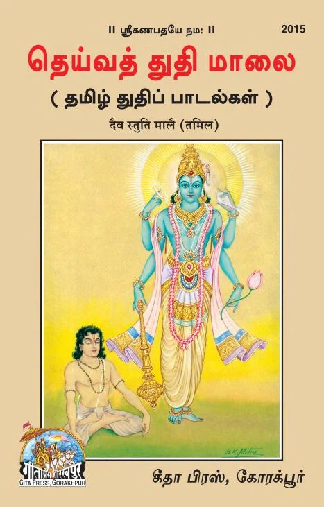 Daiv Stuti Maale (Tamil)