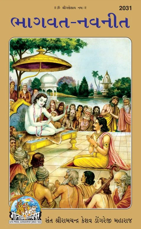 Bhagavat Navneet – Sant Shri Ramachandra Keshav Dongreji Mahara