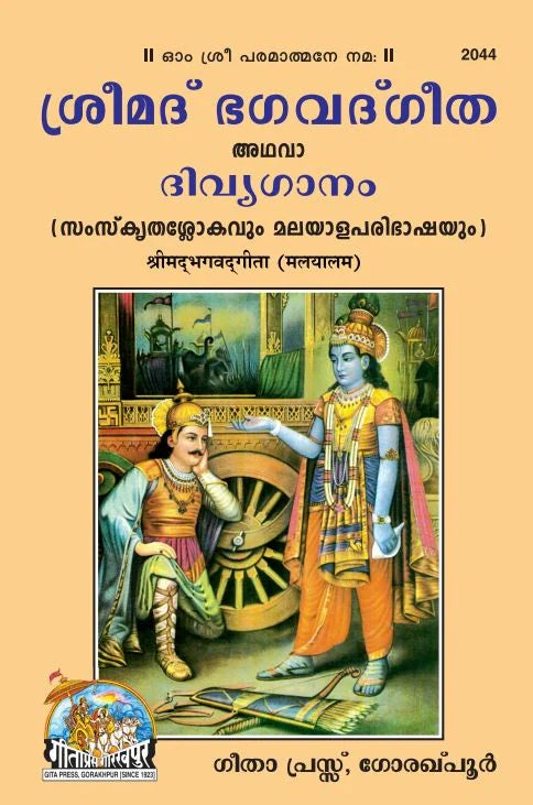 Shrimad Bhagavad Gita – Dvivyaganam Edition
