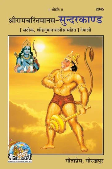 Shri Ramacharitamanasa Sundarkand