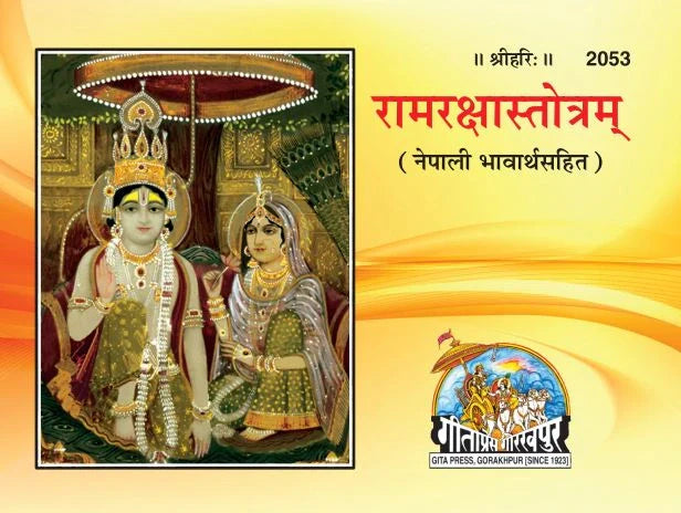 Ram Raksha Stotram (Satik)