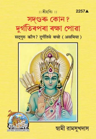 Sadguru Kaun (Assamiya)