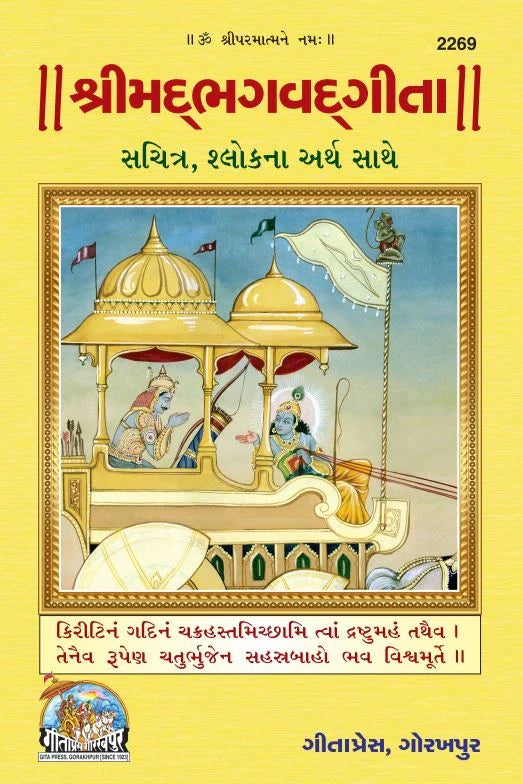 Shrimad Bhagavad Gita Sachitra – Illustrated Edition with Gujarati Shloka Meanings