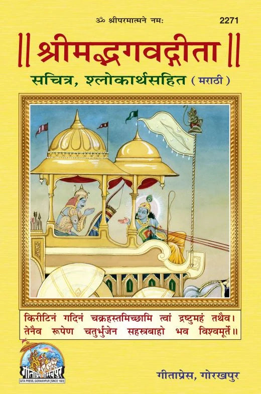 Shrimad Bhagavad Gita Sachitra – Illustrated Sanskrit Text with Marathi Meanings