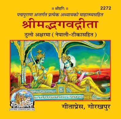 Gita Mahatmya Sahit (Nepali)
