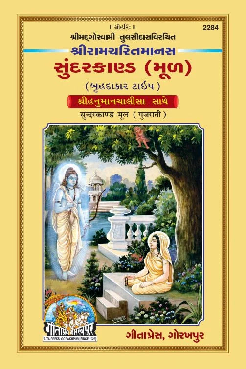 Shri Ramacharitamans Sundarkand (Gujarati)