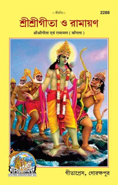 Sri Sri Gita Ramayan (Bangla)