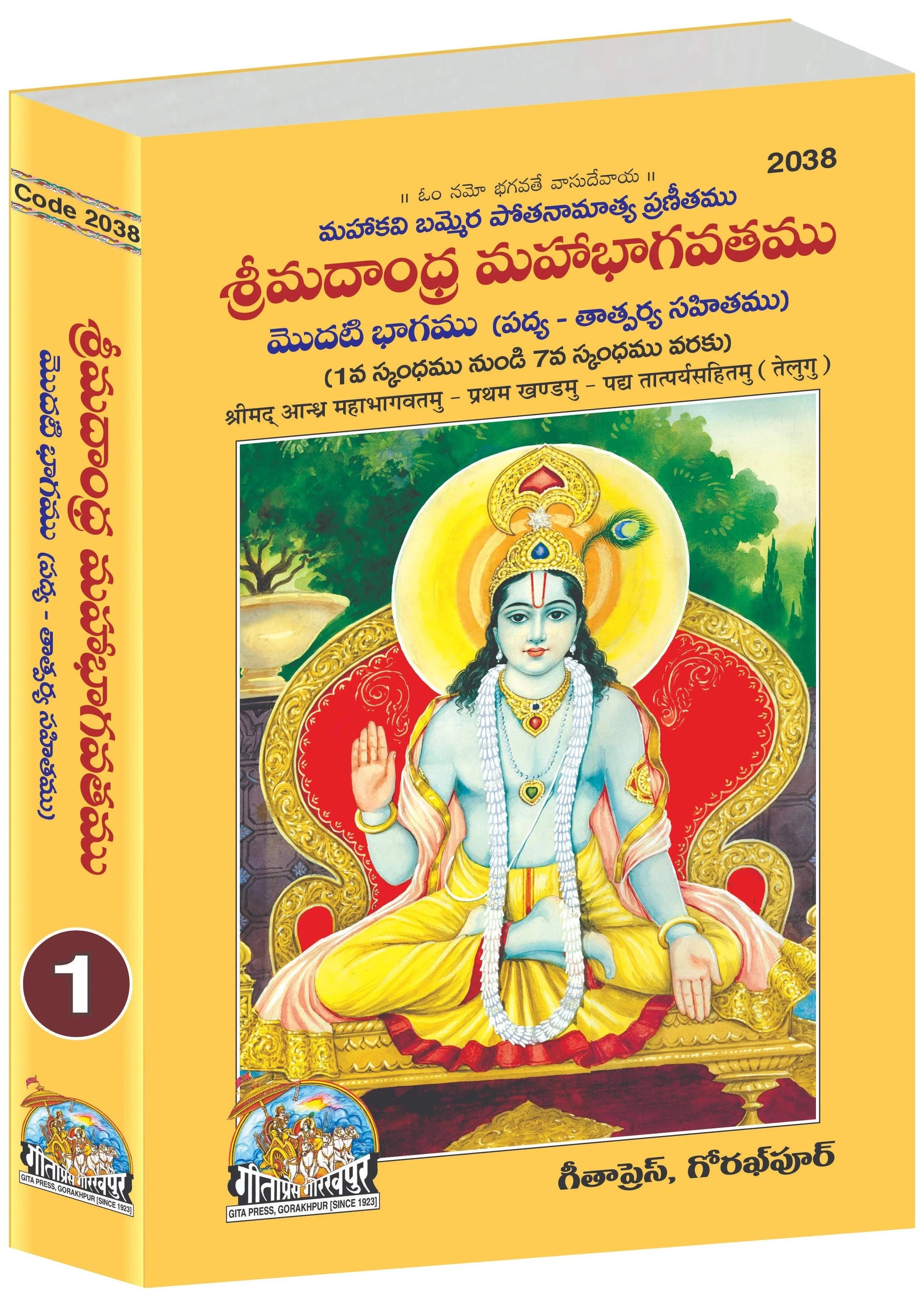 Shrimadandhra Mahabhagwatamu (Telugu) Part 1&2, (Complete Set) (Code- 2038, 2039)