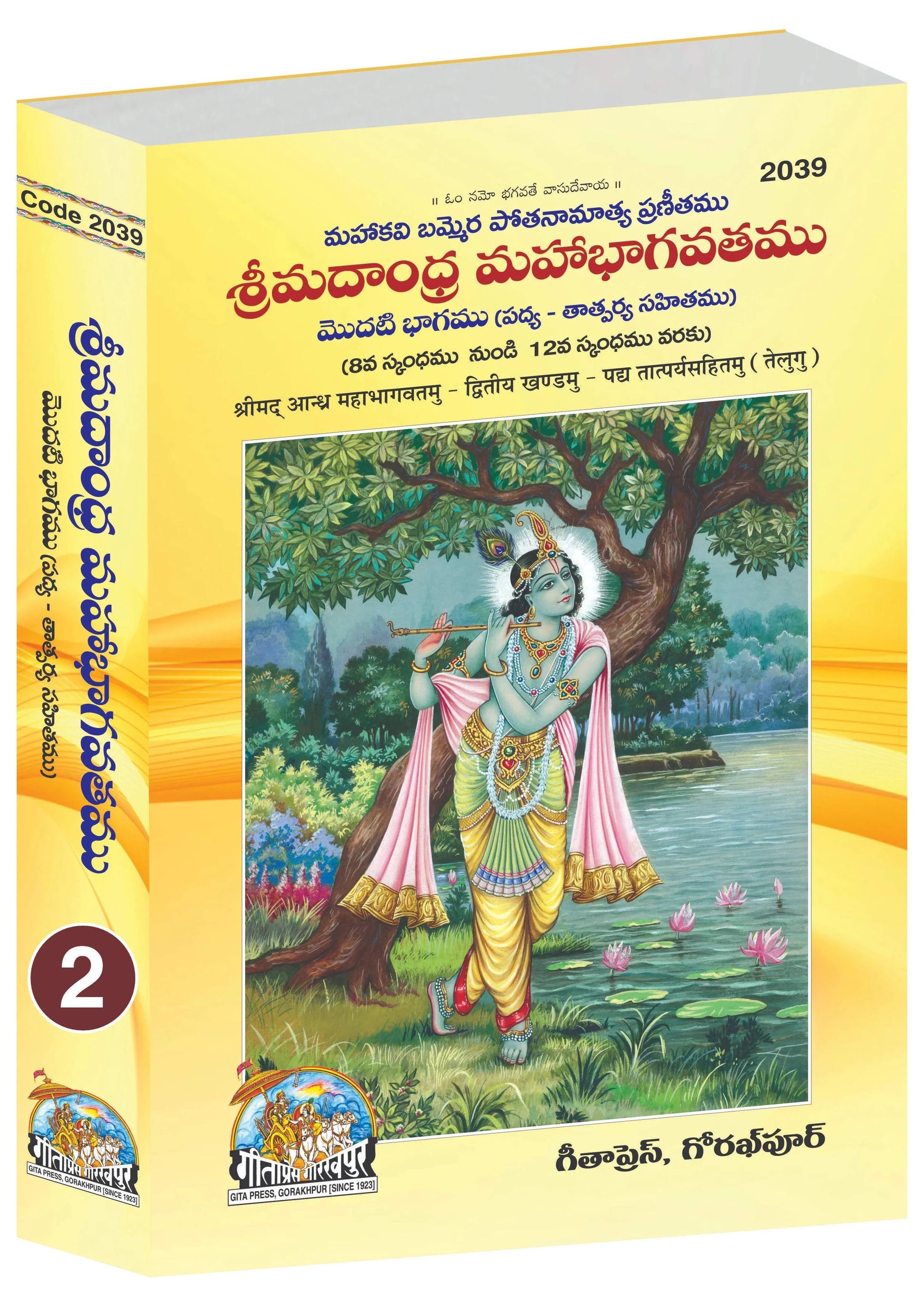 Shrimadandhra Mahabhagwatamu (Telugu) Part 1&2, (Complete Set) (Code- 2038, 2039)