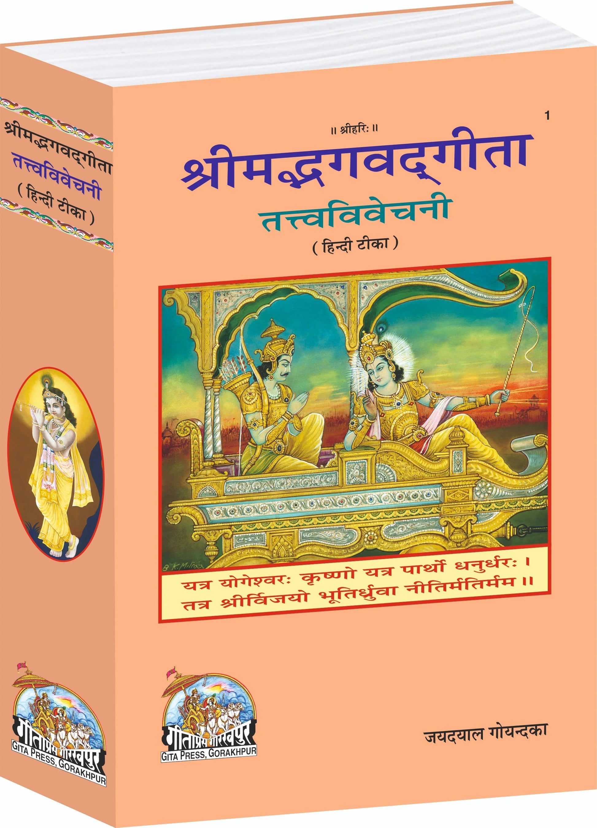 Shrimad Bhagavad Gita Tattva Vivechani Hindi – Commentary