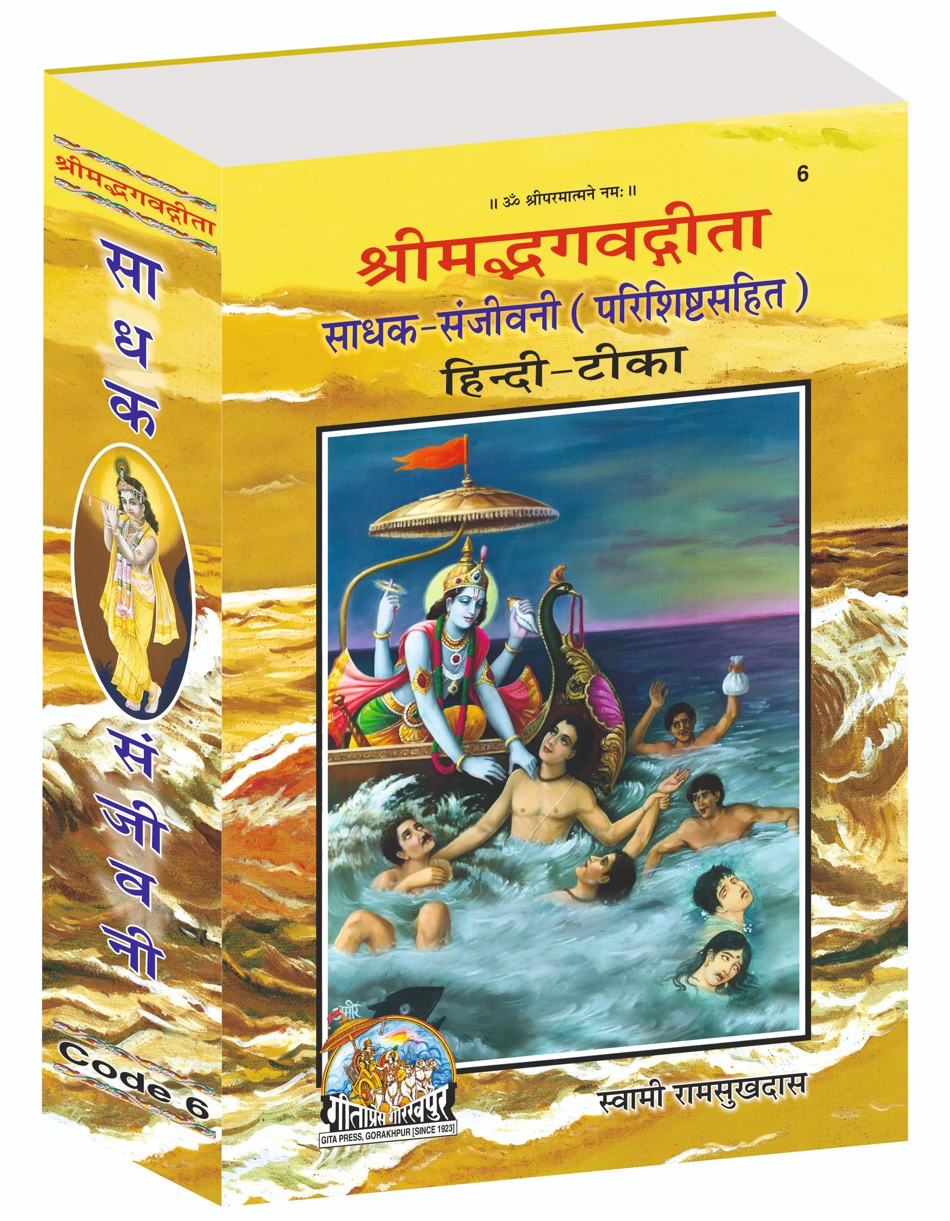 Shrimad Bhagavad Gita Sadhak Sanjivani Hindi – Commentary by Swami Ramsukhdas