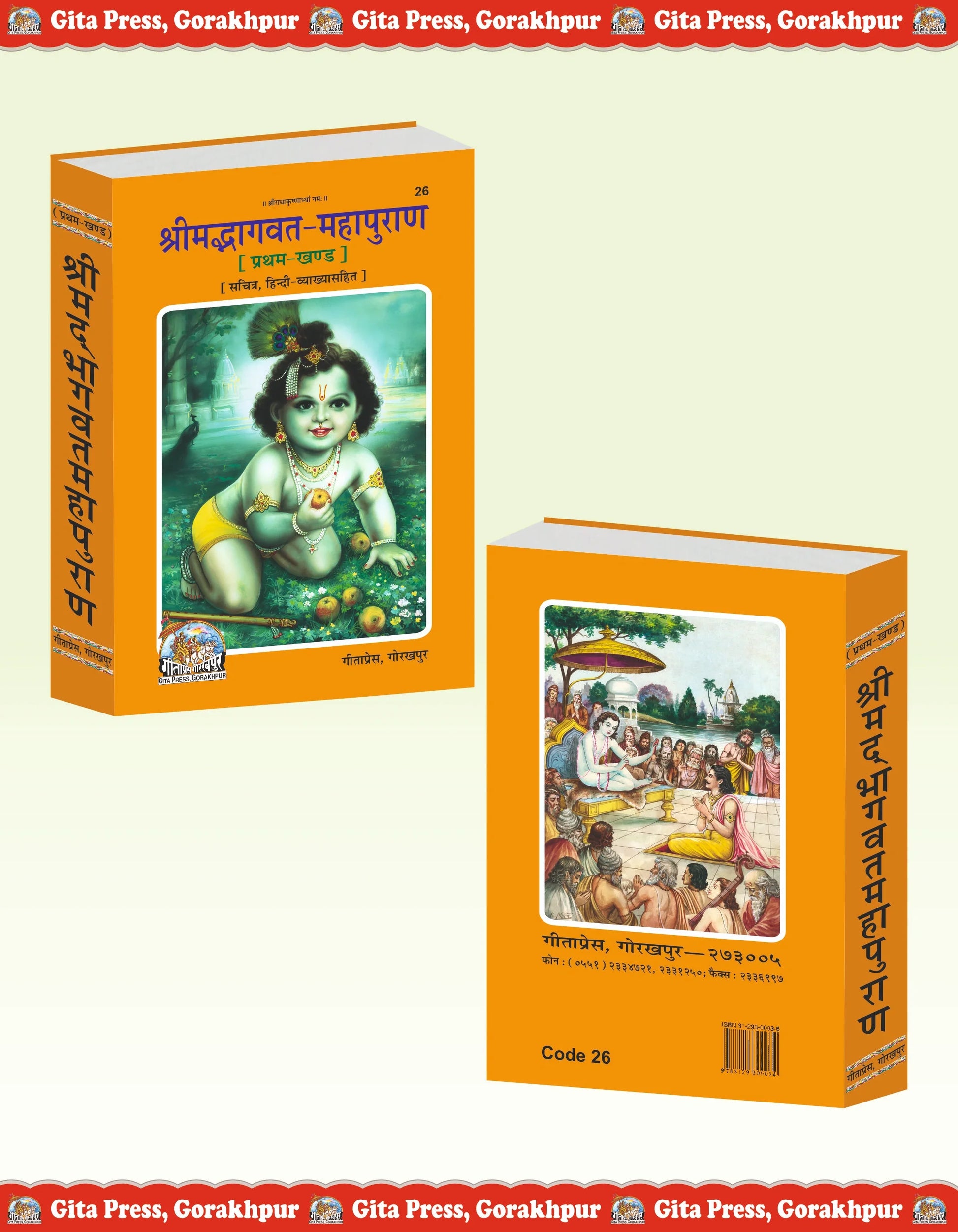 Shrimad Bhagavat Mahapuran Hindi - First Part with Hindi Commentary and Illustrations