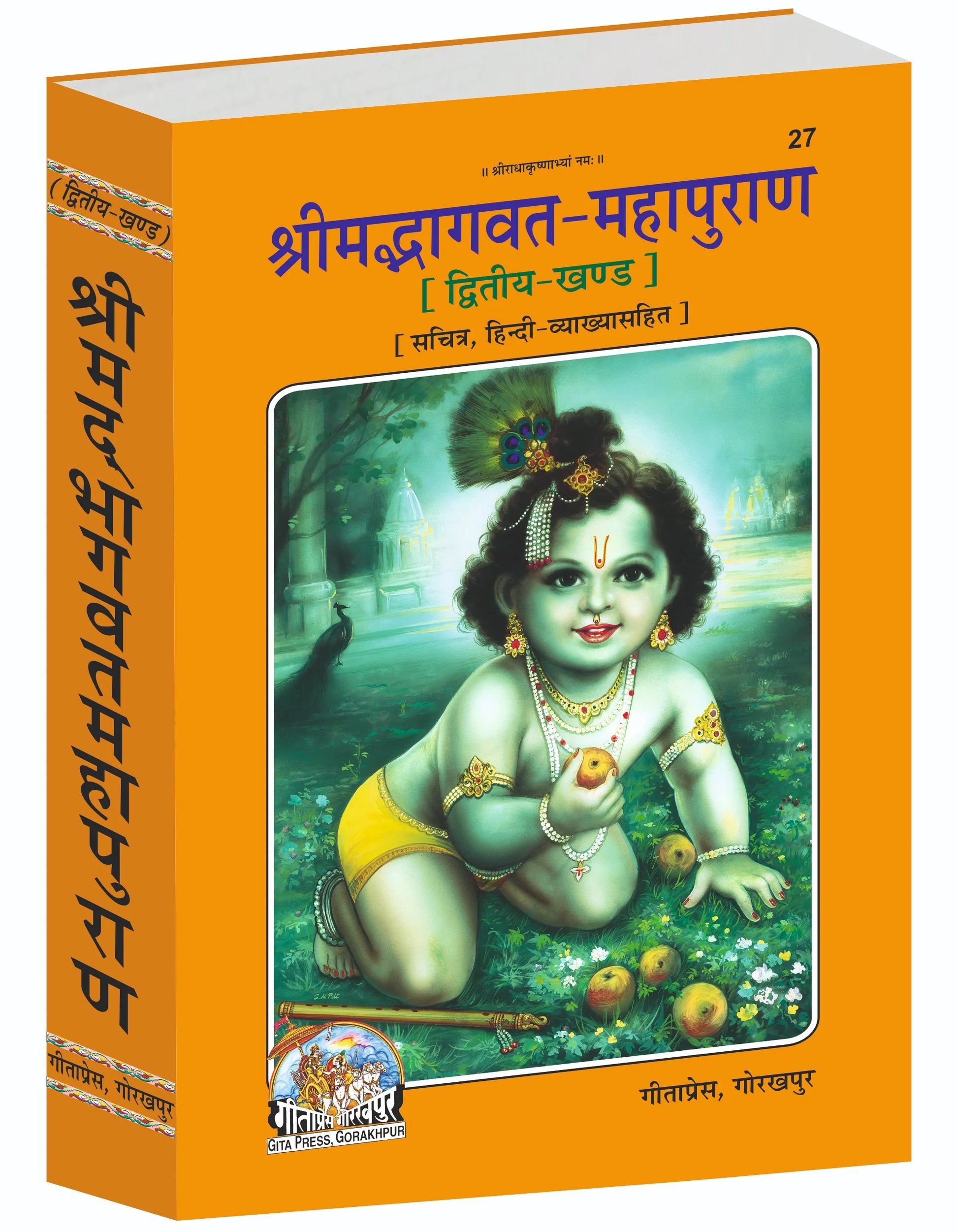 Shrimad Bhagavat Mahapuran Hindi – Second Part with Hindi Commentary and Illustrations