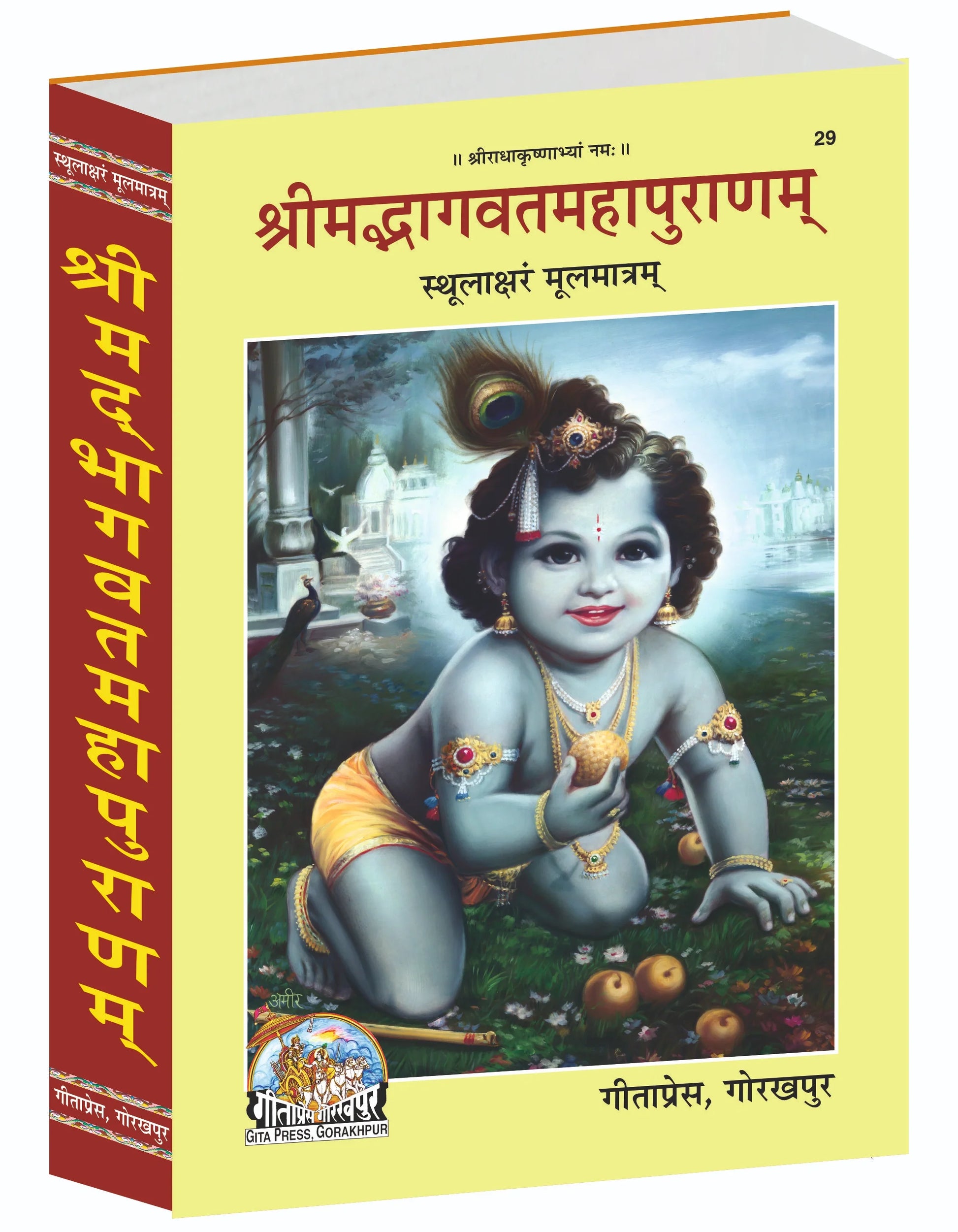 Shrimad Bhagavat Mahapuran (Sthoolaksharam Moolmantram) Sanskrit – Text in Bold Script