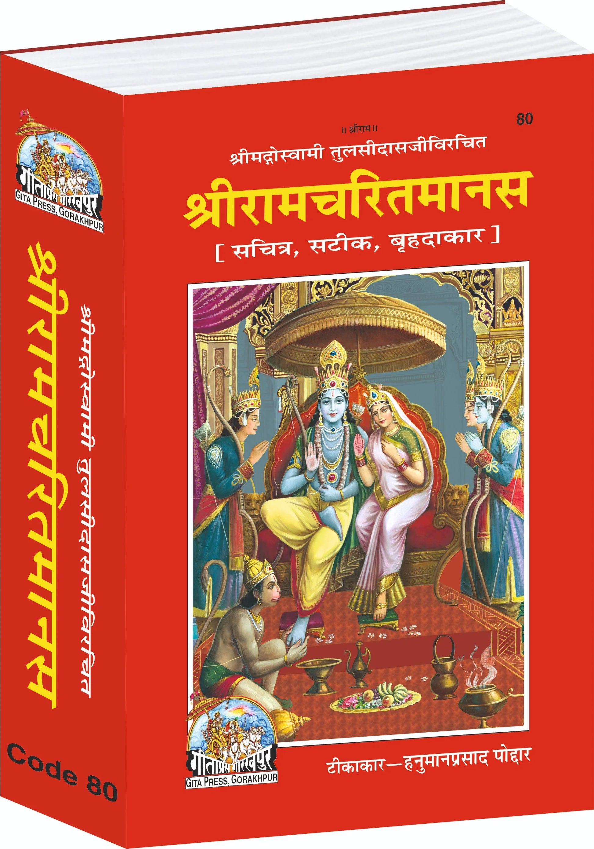 Shri Ramcharitmanas Hindi – Illustrated, Annotated & Large Edition